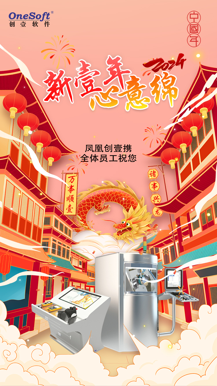 春節佳節將至，鳳凰創壹祝您：萬事順壹，諸事興龍